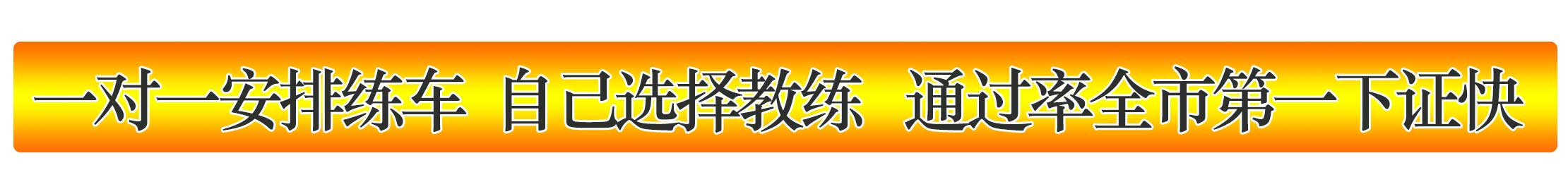 库车金达驾校报名电话