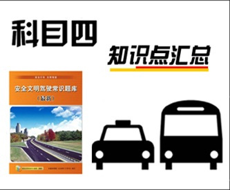 科目四理论考试知识点汇总 科目四理论考试知识点汇总 第1张-库车驾校排名-报名电话-价格表-考驾照流程-科目考试技巧