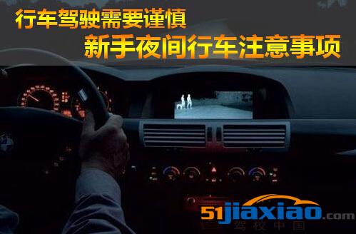 四招提高夜晚行车安全性