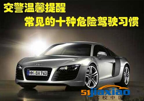 最危险的十种驾驶习惯你有几个？ 第1张-库车驾校排名-报名电话-价格表-考驾照流程-科目考试技巧