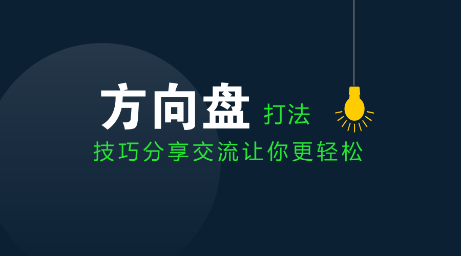 如何判断方向盘是否回正？现在知道还不晚!