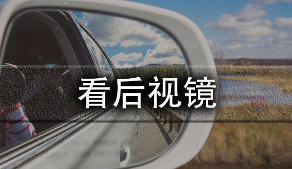 倒车入库能否过关，关键还得这六点！