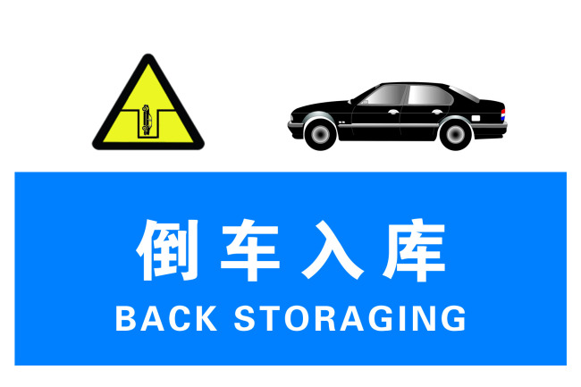 科目二倒车入库总失败？一定是这3点没做好