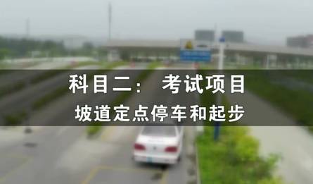 再也不会坡道熄火溜车了！