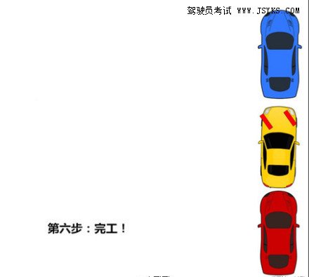 侧方位停车只要六步就能准确进去