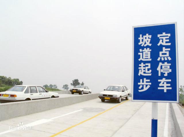 坡道定点停车与起步全面解析