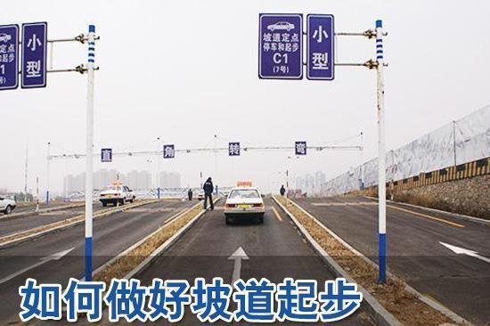 坡道定点停车起步5个易挂点 第1张-库车驾校排名-报名电话-价格表-考驾照流程-科目考试技巧
