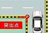 科目二直角转弯不压线的秘诀 第2张-库车驾校排名-报名电话-价格表-考驾照流程-科目考试技巧
