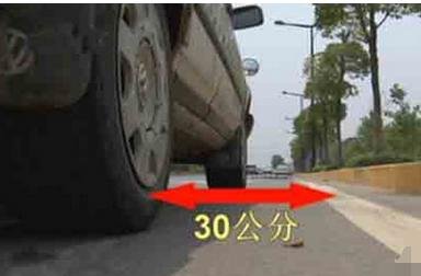 如何保持车身与边线距离在30cm以内