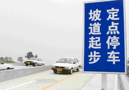 坡道定点停车和起步满分技巧