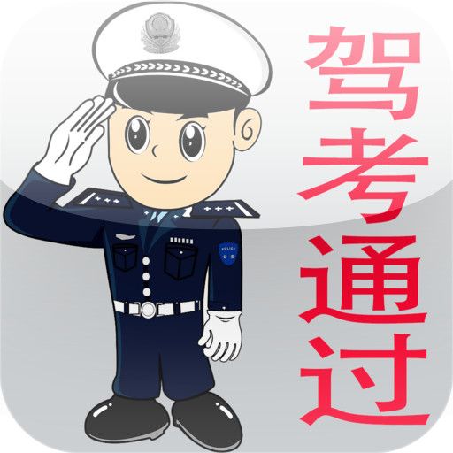 如何快速通过驾考