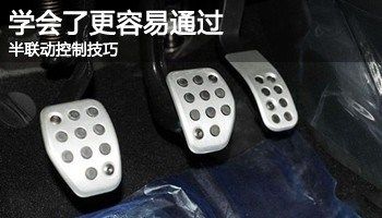 科目二必过宝典丨离合半联动状态的五种判断方法
