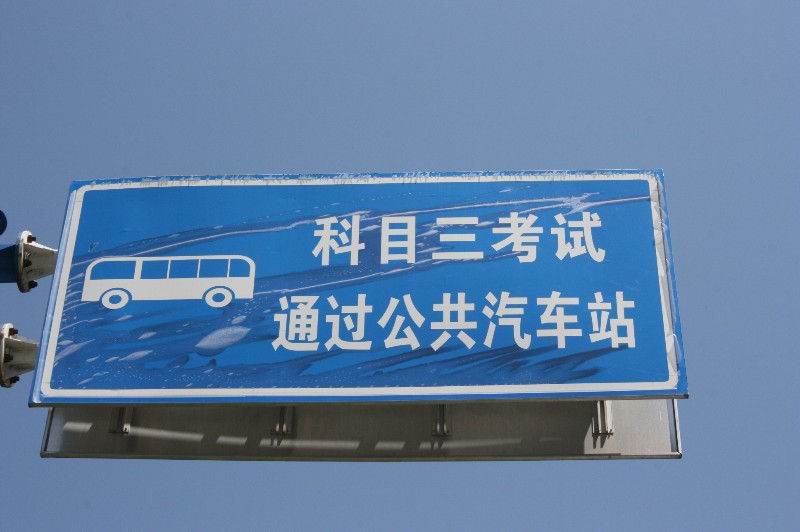 科三处处是雷区