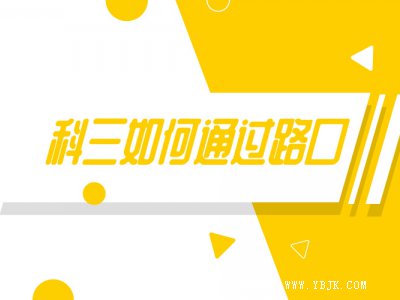 通过路口三大易错雷区