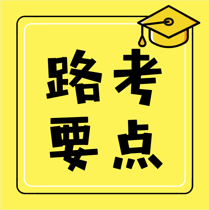 科目三考试16项怎么一把过