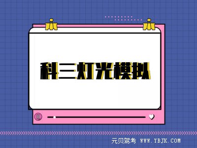 科目三模拟灯光练不好的学员