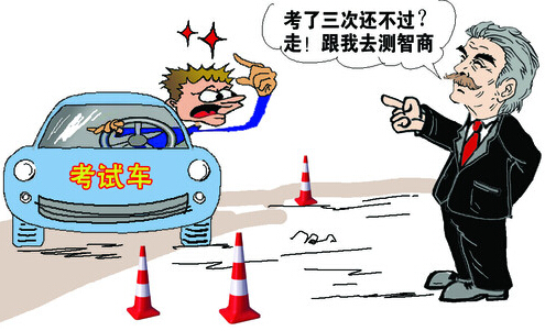 考驾照没通过