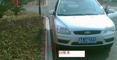 靠边停车30公分找不准