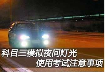 科三灯光考试细节很重要