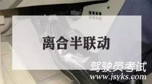 离合半联动位置怎么找