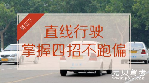 直线行驶不跑偏