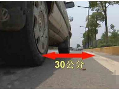 靠边停车30公分刚刚好