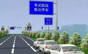 路考实用技巧
