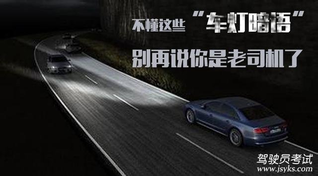 车灯暗语详解