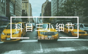 电子路考一定要注意这个细节