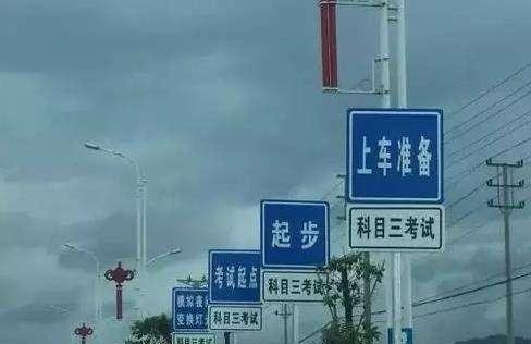 科目三考试想逆袭