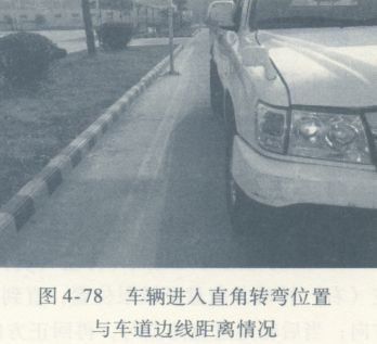 直角转弯 第4张-库车驾校排名-报名电话-价格表-考驾照流程-科目考试技巧