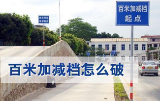 科目三百米加减档全解析