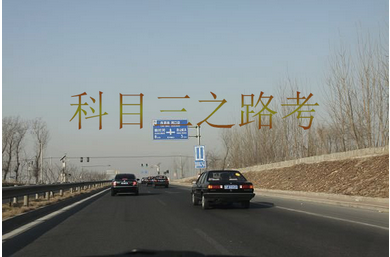科三路考必备技巧