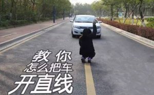 科目三直线行驶老跑偏试试这么做