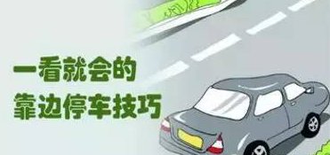 最新科目三靠边停车30公分技巧