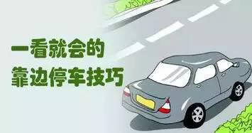 超实用的科目三靠边停车操作技巧