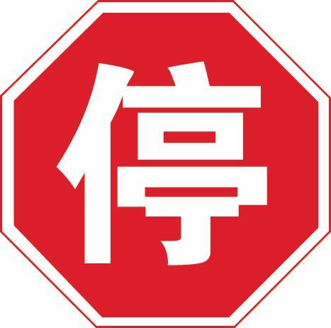 盘点科目一交通信号经典错题top10