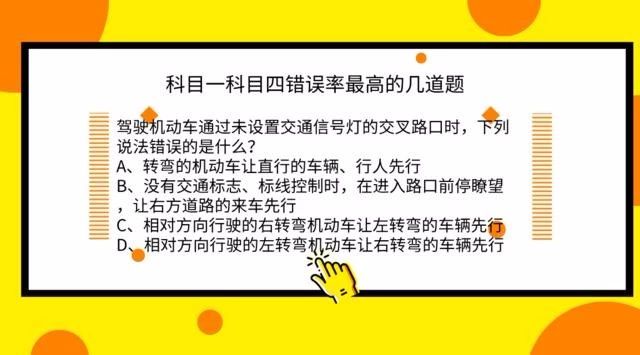 驾考中80%的人都做错的题目