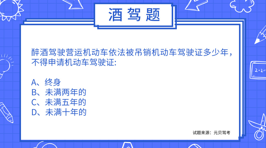 科目一最易错的酒驾题
