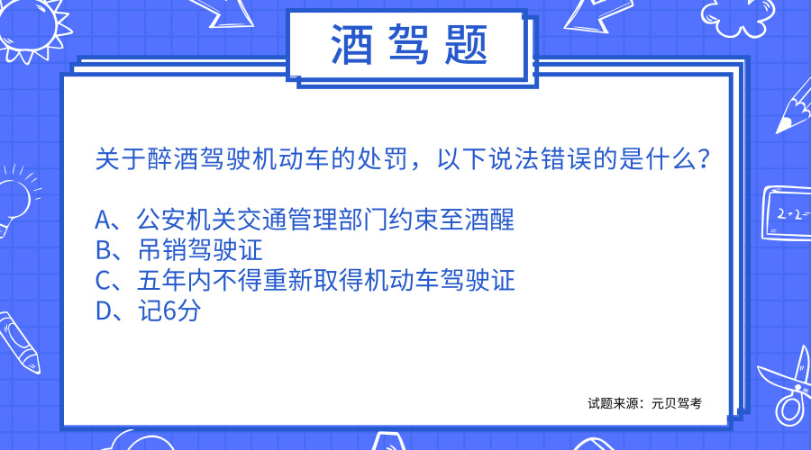 科目一最易错的酒驾题