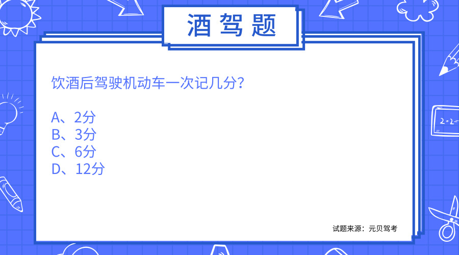 科目一最易错的酒驾题