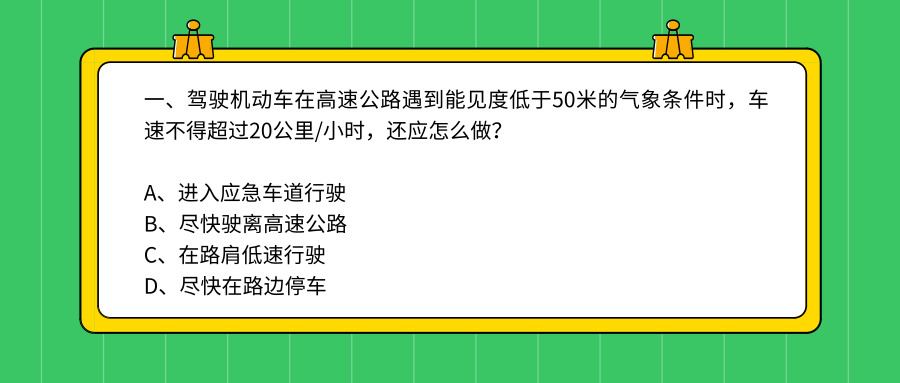科目一、科目四错误率最高的四道题