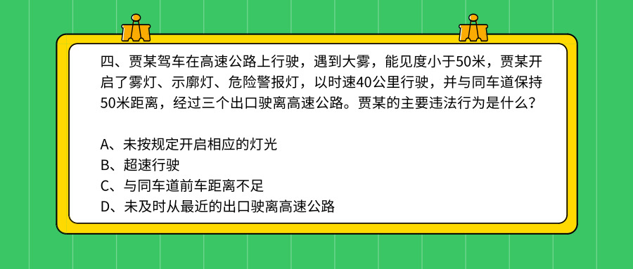 科目一、科目四错误率最高的四道题