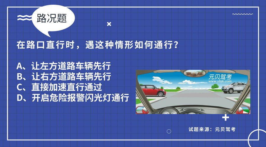 科目一中最易错的4道路况题