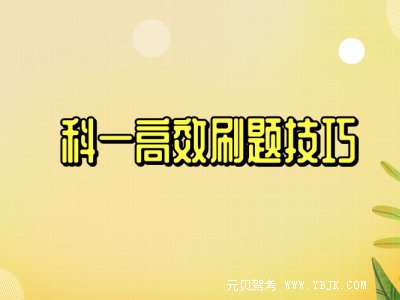 科目一考试技巧大全