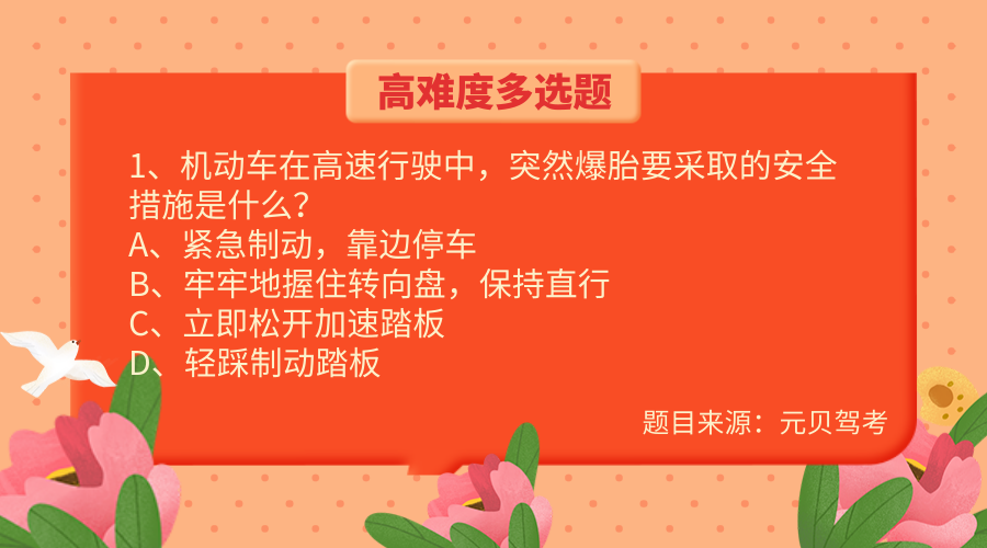 科目四难度超高的4道多选题