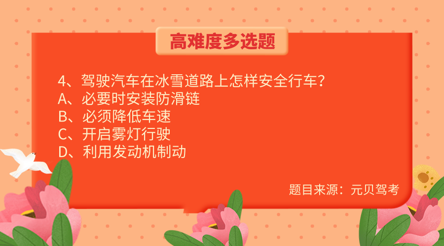 科目四难度超高的4道多选题