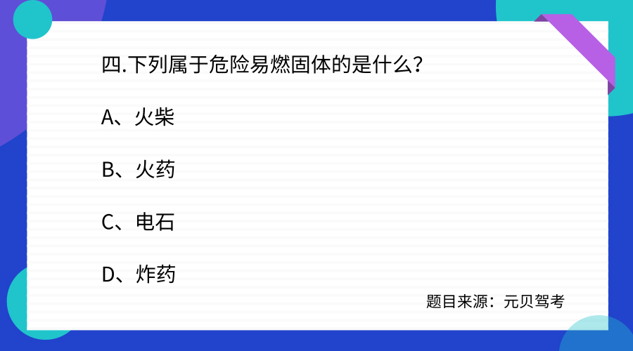 科目四最为偏门题目