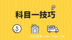 科目一有人凭着这份答题技巧