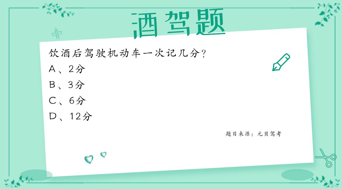 科目一科目四酒驾题归纳总结